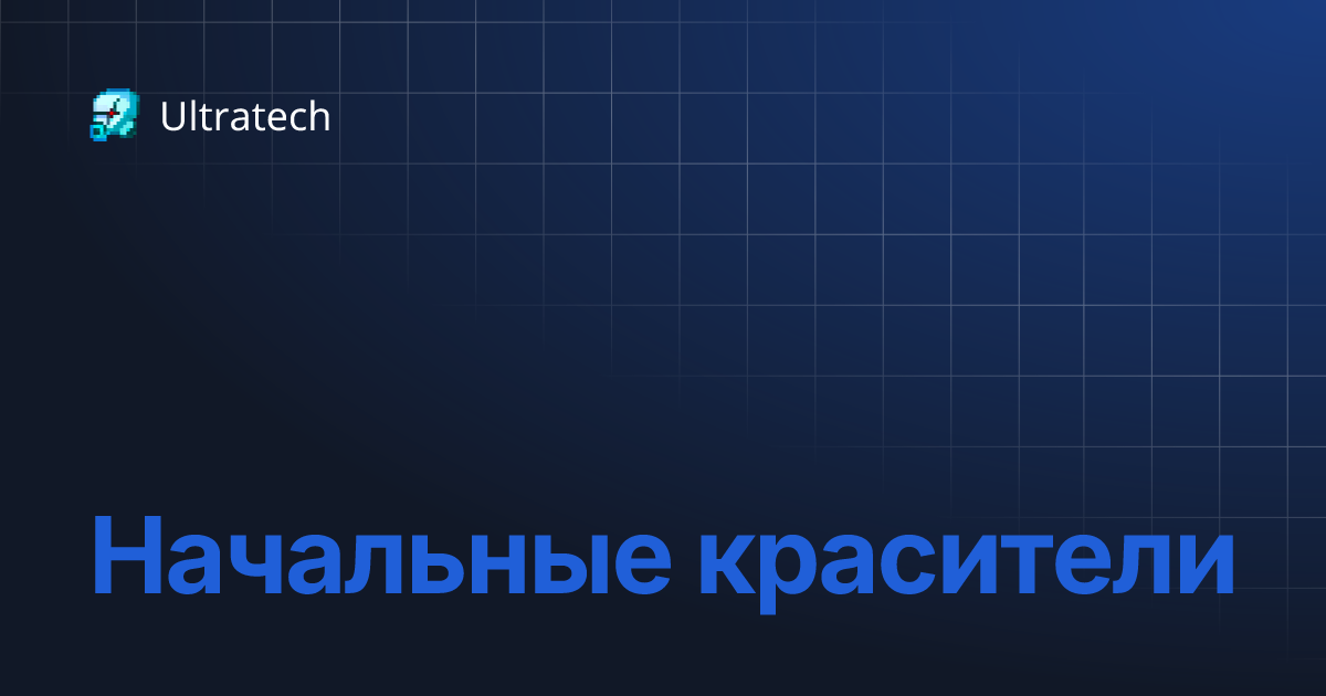 Начальные красители | Ultratech